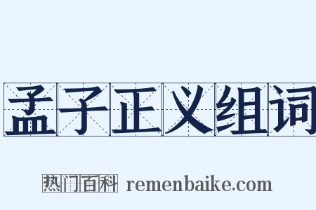 孟子正义组词是什么意思的图片